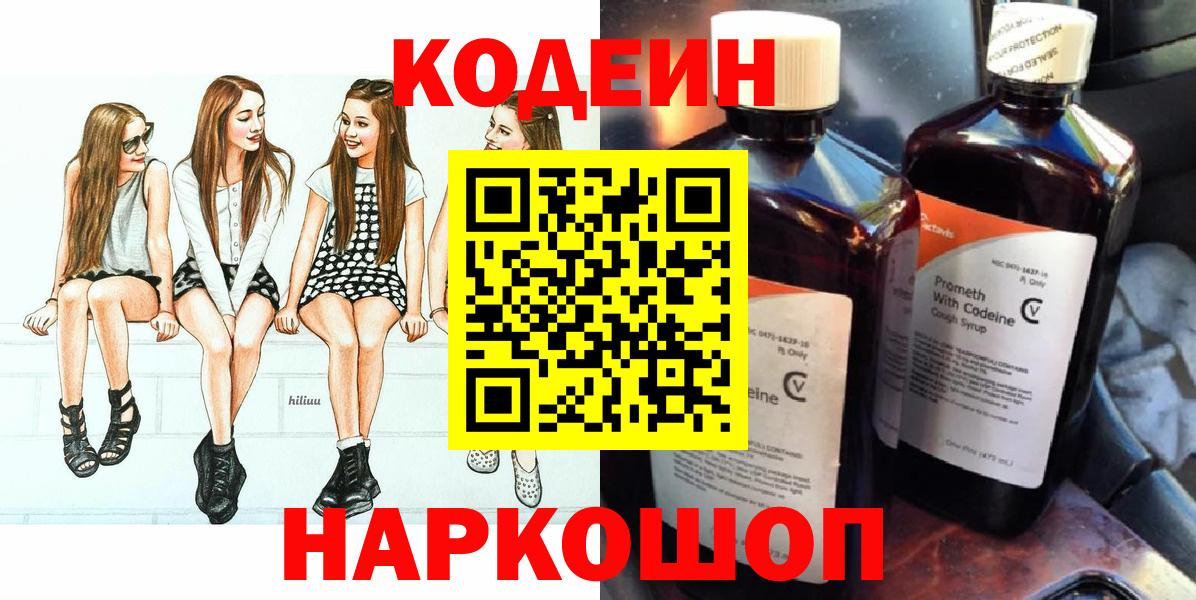 Codein напиток Lean (лин) Жуковский